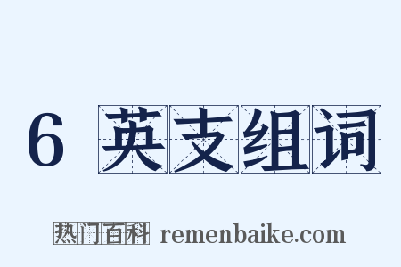 6英支组词是什么意思的图片